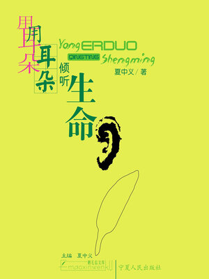 cover image of 用耳朵倾听生命